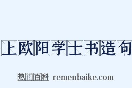 上欧阳学士书造句是什么意思的图片